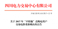 四川:2017年“平转输”直购电用户交易电价重新确认(附名单)