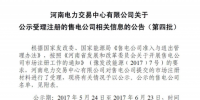 20家!河南公示第四批受理注册的售电公司