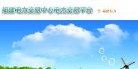 福建电力交易中心网址 福建电力交易中心官网