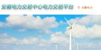 安徽电力交易中心电力交易平台 安徽电力交易中心网址