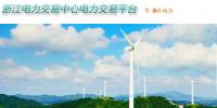 浙江电力交易中心网址 浙江电力交易中心官网