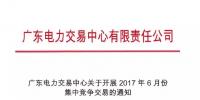广东电力交易中心关于开展2017年6月份集中竞争交易的通知