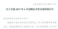 6月四川直购电月度交易即将展开 用电企业按水火7:3参与交易