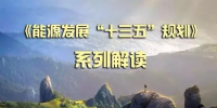 “弃风弃光”的原因和解决办法