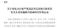 印发《关于对电力行业严重违法失信市场主体及其有关人员实施联合惩戒的合作<font color=