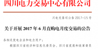 1.07亿千瓦时 84家企业角逐四川6月直购电月度交易