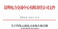 云南电力市场主体注册分析报告:3822户进入电力市场交易