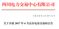 5.7亿千瓦时电量需求!四川6月富余电量今日交易