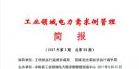 2017年第2期工业领域电力需求侧管理工作简报发布