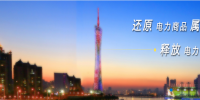 广州电力交易中心网址 广州电力交易中心官网