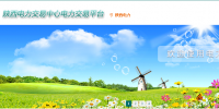 陕西电力交易中心网址 陕西电力交易中心官网