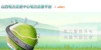 山西电力交易中心网址 山西电力交易中心官网