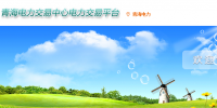 青海电力交易中心网址 青海电力交易中心官网