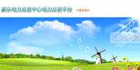 蒙东电力交易中心网址 蒙东电力交易中心官网