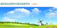 重庆电力交易中心网址  重庆电力交易中心官网