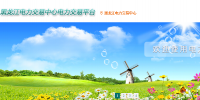 黑龙江电力交易中心网址 黑龙江电力交易中心官网