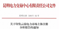 云南电力市场主体注册分析报告 昆明交易中心发布市场主体分析报告 信息量极大！