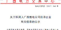 广西新公示9家售电公司