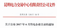 云南6月售电企业目录:增至43家