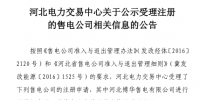 河北新公示5家售电公司