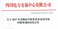 四川直购电月度及富余电量交易的再公告:仍有用户未确认基数