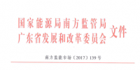 广东电力市场反垄断联合执法机制出台:市场主体不得操纵市场交易价格!