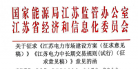 《江苏电力中长期交易规则（试行）》公开征求意见