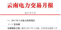 云南电力交易月报(2017年5月)