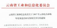 关于2017年云南电力市场年度双边合同互保相关事宜的通知