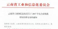 云南工信委关于2017年电力市场化增量挂牌交易的通知
