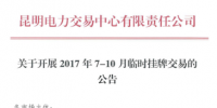 云南7-10月临时挂牌交易公告