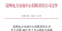 云南年内第二次双边合同互保:不同主体电厂间、用户间可签订3个互保协议