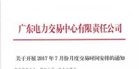 广东7月集中竞争交易安排
