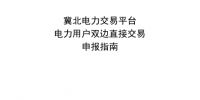 冀北电力用户双边直接交易申报指南