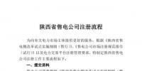 陕西2017年第一批售电公司开始注册!(附注册流程)