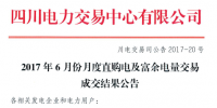 四川6月月度交易结果出炉 共成交6.06亿千瓦时