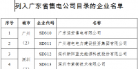 广东新增第九批13家售电公司