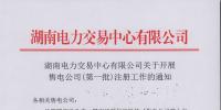 湖南第一批107家售电公司7月4日前完成注册 市场化电力交易将开闸!