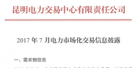 云南7月电力市场化交易信息披露:省内市场可竞价电量约58亿千瓦时