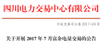 7月四川富余电量交易 370家用户申报电量6.29亿千瓦时