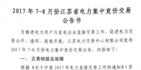 规模45亿千瓦时 江苏2017年7-8月份电力集中竞价交易展开
