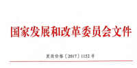 国家发改委关于取消、降低部分政府性基金及附加合理调整电价结构的通知