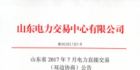 山东7月电力直接交易(双边协商)27日展开