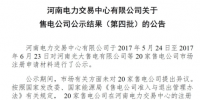 河南第四批售电公司公示结果:20家售电公司通过