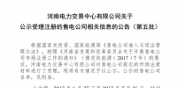 河南新公示第五批20家售电公司