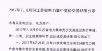 45亿千瓦时!江苏7、8月份电力交易集中竞价交易结果发布