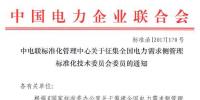 中电联:征集全国电力需求侧管理标准化技术委员会委员