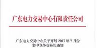 关于开展2017年7月份集中竞争交易的通知