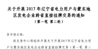 40亿千瓦时 辽宁电力用户与蒙东地区发电企业跨省直接挂牌交易今日展开