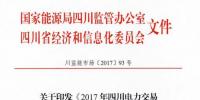 《2017年四川电力交易指导<font color=